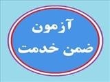 اطلاع رسانی آزمون های آموزش ضمن خدمت کارشناسان مرتبط با معاونت تحقیقات و فناوری – سال 1400