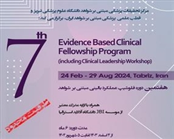فراخوان هفتمین دوره فلوشیپ تحقیقاتی EBM و پیاده سازی شواهد (عملکرد مبتنی بر شواهد)