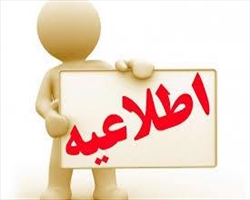اطلاعیه مصوبه شورای پژوهشی دانشگاه در خصوص مقالات چاپ شده اعضاي محترم هيئت علمي دانشگاه علوم پزشكي تبريز با افيليشن دانشگاه علوم پزشكي تبريز