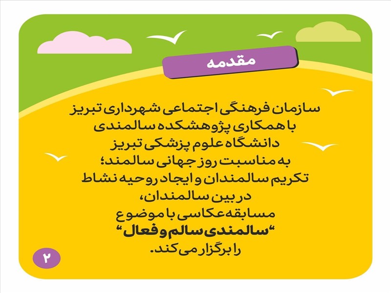  فراخوان مسابقه سالمندی سالم و فعال
