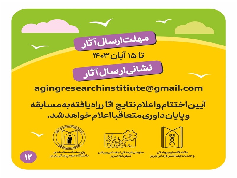 فراخوان مسابقه سالمندی سالم و فعال