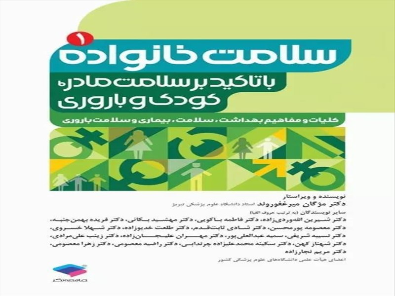 برگزیده شدن مجموعه چهار جلدی کتاب دکتر مژگان میرغفوروند