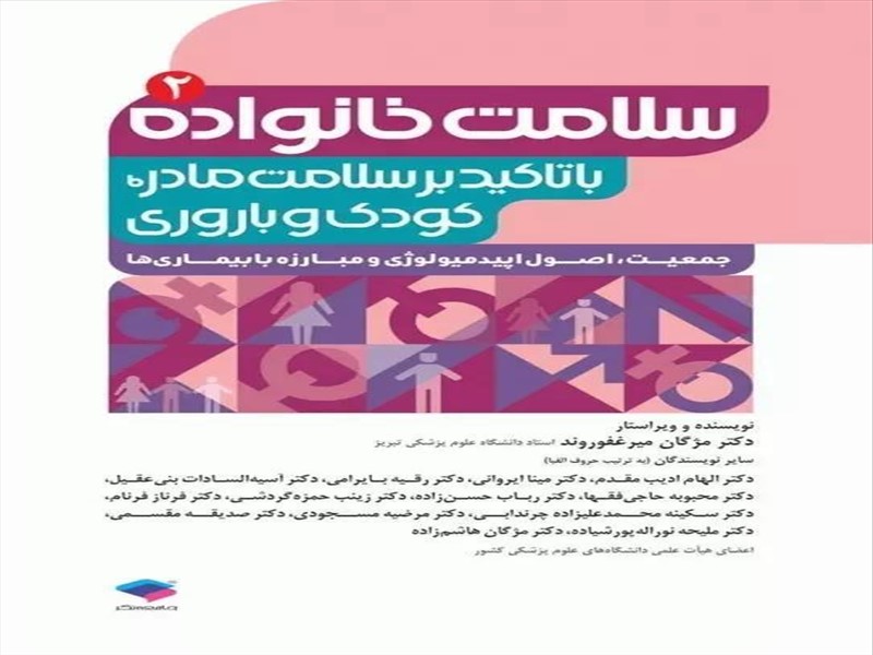 برگزیده شدن مجموعه چهار جلدی کتاب دکتر مژگان میرغفوروند