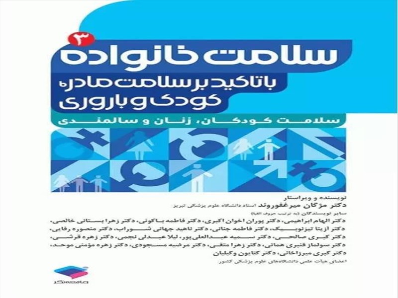 برگزیده شدن مجموعه چهار جلدی کتاب دکتر مژگان میرغفوروند