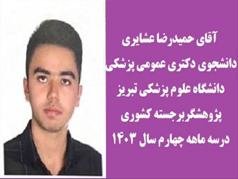 انتخاب چهارده دانشجوی دانشگاه علوم پزشکی تبریز بعنوان پژوهشگر برجسته کشوری