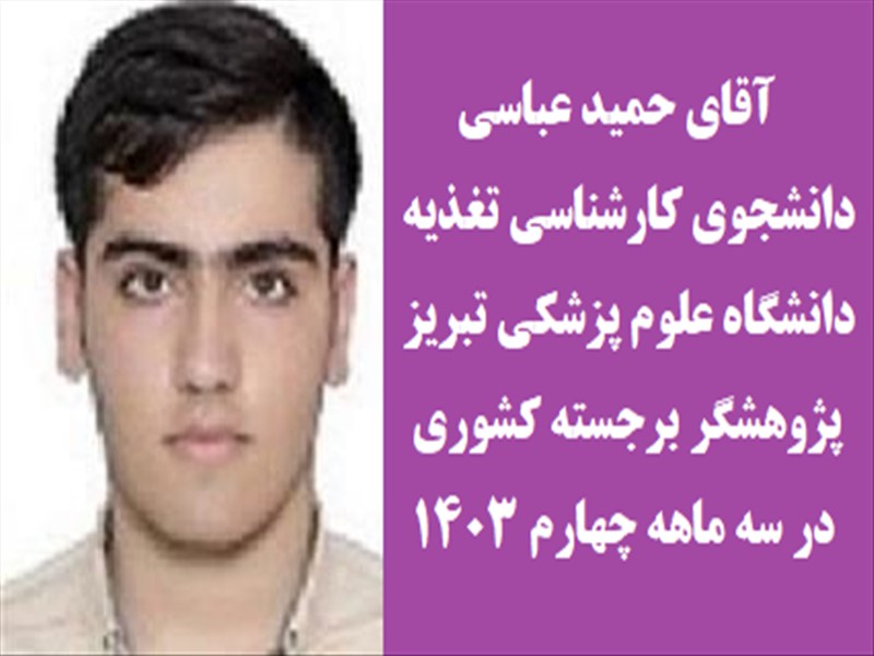 انتخاب چهارده دانشجوی دانشگاه علوم پزشکی تبریز بعنوان پژوهشگر برجسته کشوری