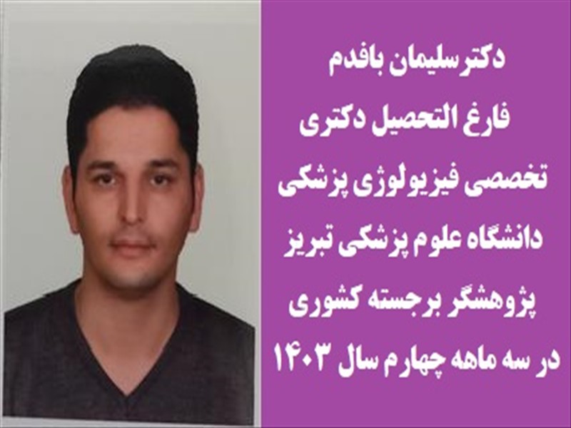 انتخاب چهارده دانشجوی دانشگاه علوم پزشکی تبریز بعنوان پژوهشگر برجسته کشوری