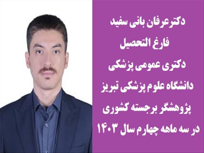 انتخاب چهارده دانشجوی دانشگاه علوم پزشکی تبریز بعنوان پژوهشگر برجسته کشوری