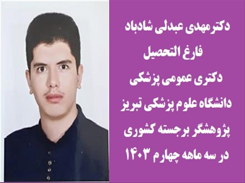 انتخاب چهارده دانشجوی دانشگاه علوم پزشکی تبریز بعنوان پژوهشگر برجسته کشوری