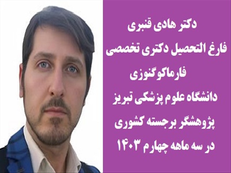 انتخاب چهارده دانشجوی دانشگاه علوم پزشکی تبریز بعنوان پژوهشگر برجسته کشوری