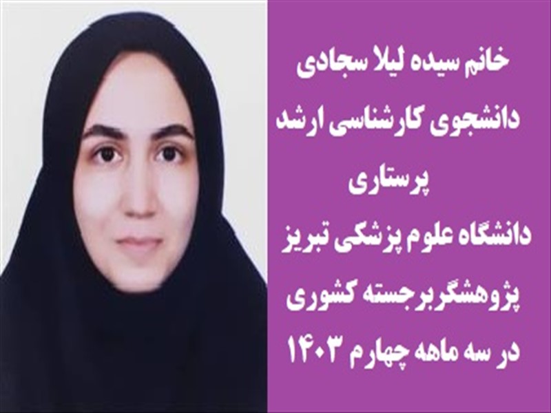 انتخاب چهارده دانشجوی دانشگاه علوم پزشکی تبریز بعنوان پژوهشگر برجسته کشوری
