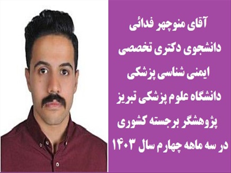 انتخاب چهارده دانشجوی دانشگاه علوم پزشکی تبریز بعنوان پژوهشگر برجسته کشوری