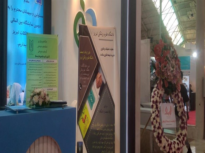 حضور واحد ارتباط با صنعت دانشگاه علوم پزشکی تبریز در هجدهمین نمایشگاه شیرینی و شکلات تبریز