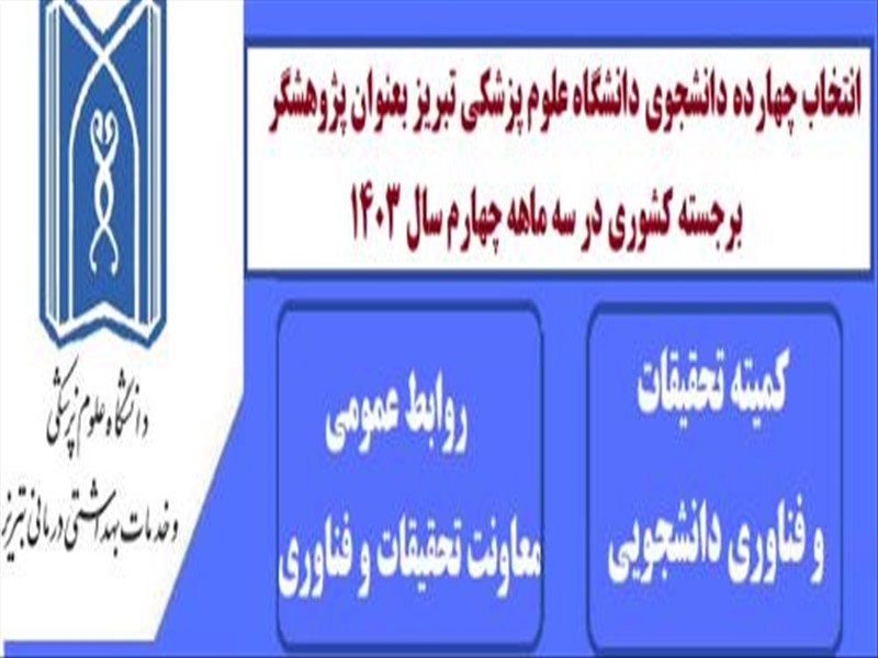 انتخاب چهارده دانشجوی دانشگاه علوم پزشکی تبریز بعنوان پژوهشگر برجسته کشوری