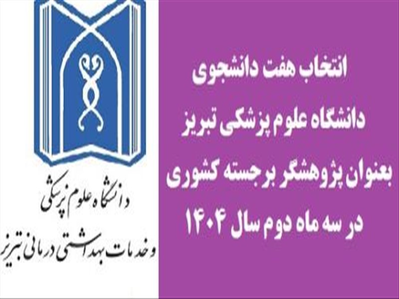  انتخاب هفت دانشجوی دانشگاه علوم پزشکی تبریز بعنوان پژوهشگر برجسته کشوری